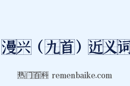 漫兴（九首）近义词是什么意思的图片